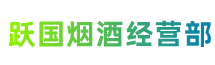 安顺关岭跃国烟酒经营部